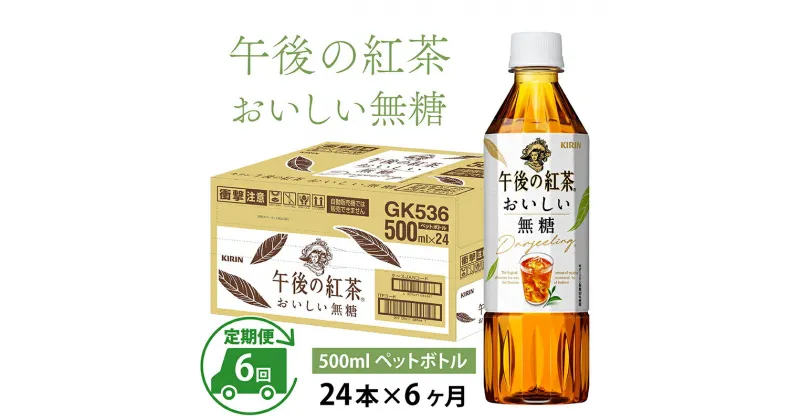 【ふるさと納税】定期便6回 / キリン 午後の紅茶 おいしい無糖 500ml × 24本 × 6ヶ月 / 毎月1回定期配送 [G-00814] / kirin 1ケース ペットボトル 紅茶 午後ティー 無糖 ソフトドリンク 飲料 アイスティー ギフト お祝い お中元 箱買い まとめ買い 送料無料