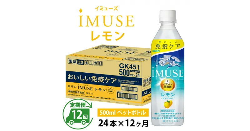 【ふるさと納税】定期便12回 / キリン iMUSE（イミューズ）レモン 500ml × 24本 × 12ヶ月 / 毎月1回定期配送 [K-00812] / kirin 機能性表示食品 乳酸菌飲料 プラズマ乳酸菌 健康 水 カロリーオフ ケース ギフト お祝い お中元 箱買い まとめ買い