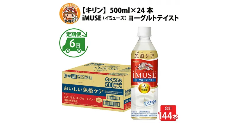 【ふるさと納税】定期便6回 / キリン iMUSE（イミューズ）ヨーグルトテイスト 500ml × 24本 × 6ヶ月 / 毎月1回定期配送 [G-00817] / kirin 機能性表示食品 乳酸菌飲料 プラズマ乳酸菌 乳性飲料 健康 水 カロリーオフ ケース ギフト お祝い お中元 箱買い まとめ買い