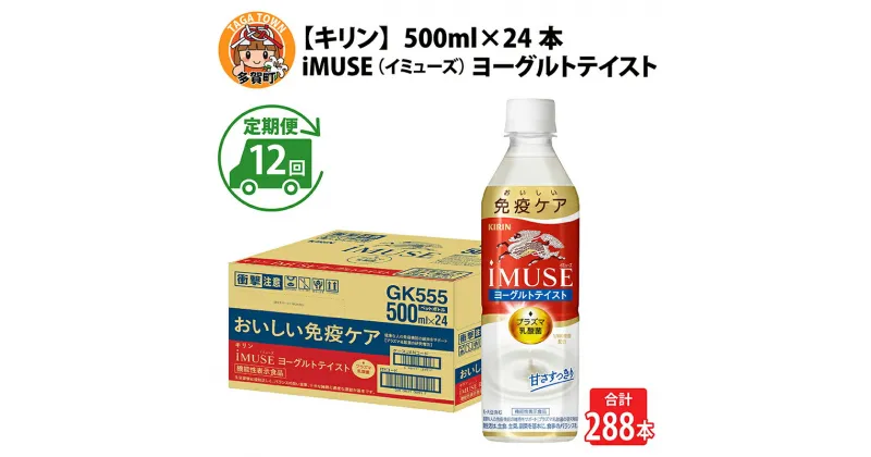 【ふるさと納税】定期便12回 / キリン iMUSE（イミューズ）ヨーグルトテイスト 500ml × 24本 × 12ヶ月 / 毎月1回定期配送 [K-00813] / kirin 機能性表示食品 乳酸菌飲料 プラズマ乳酸菌 乳性飲料 健康 水 カロリーオフ ケース ギフト お祝い お中元 箱買い まとめ買い