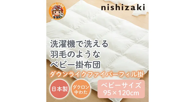 【ふるさと納税】洗濯機で洗える羽毛のようなベビー掛布団 95×120cm / 綿100％ 肌に優しい 95×120 洗濯機 オールシーズン 夏 日本製 ベビーベッド 出産祝い 出産準備 プレゼント [C-01105]