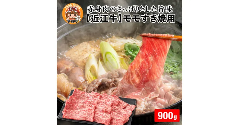 【ふるさと納税】【日本三大和牛】近江牛モモすき焼用 900g [D-01204] / 国産 ブランド牛 和牛 牛肉 最高級 赤身 霜降り お肉 モモ肉 お取り寄せ お取り寄せグルメ すきやき すき焼き 薄切り 牛肉 ギフト 贈り物 お中元 お歳暮 滋賀県 多賀町 送料無料