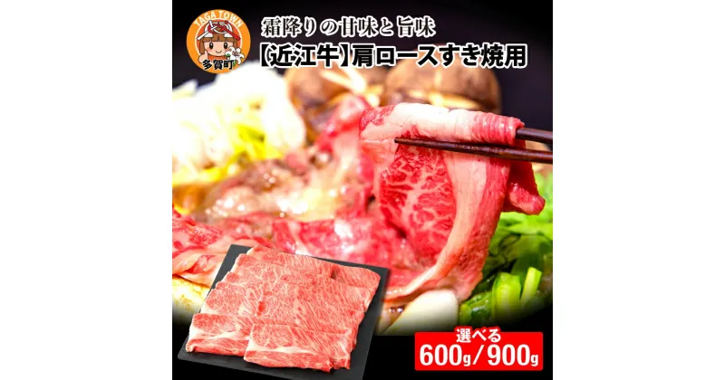 【ふるさと納税】【日本三大和牛】近江牛肩ロースすき焼用 選べる容量（600g／900g）[C-01201] [D-01205] / 国産 ブランド牛 和牛 最高級 赤身 霜降り お肉 ロース お取り寄せ お取り寄せグルメ すき焼き 薄切り 牛肉　贈り物 お中元 お歳暮 選べる 滋賀県 多賀町 送料無料