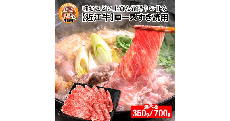 【ふるさと納税】【日本三大和牛】近江牛ロースすき焼き用 選べる容量（350g／700g）[C-01202] [D-01206] / 国産 ブランド牛 和牛 最高級 赤身 霜降り お肉 ロース お取り寄せ お取り寄せグルメ すき焼き 薄切り 牛肉 ギフト 贈り物 お中元 お歳暮 滋賀県 多賀町 送料無料