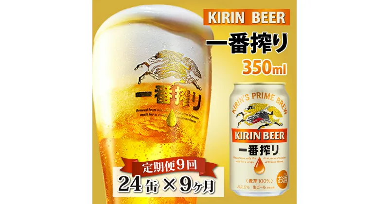 【ふるさと納税】 定期便9回 / キリン 一番搾り 生ビール 350ml × 24本 × 9ヶ月 / 毎月1回定期配送 [K-02101] / お中元 KIRIN 麒麟 缶ビール ビール お酒 酒 24缶 24本 国産 ギフト 内祝い プレゼント BBQ 宅飲み お祝い 送料無料