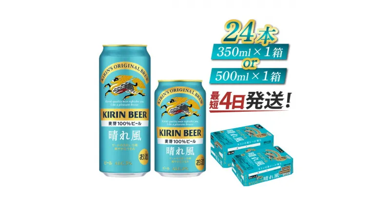 【ふるさと納税】キリンビール　晴れ風　350ml × 24本 [B-00836] / お中元 KIRIN 麒麟 缶ビール ビール お酒 酒 24缶 24本 国産 ギフト 内祝い プレゼント BBQ 宅飲み お祝い 送料無料