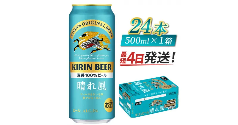 【ふるさと納税】キリンビール　晴れ風　500ml × 24本 [C-00807] / お中元 KIRIN 麒麟 缶ビール ビール お酒 酒 24缶 24本 国産 ギフト 内祝い プレゼント BBQ 宅飲み お祝い 送料無料