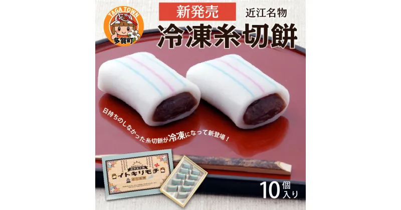 【ふるさと納税】冷凍糸切餅 10個入り×3箱[B-02701] / 糸 三味線 平和 餅 多賀 ギフト 内祝い プレゼント お祝い 送料無料