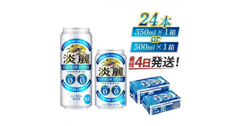 【ふるさと納税】【キリン】淡麗プラチナダブル　350ml × 24本 [B-02104] / お中元 KIRIN 麒麟 缶 発泡酒 お酒 酒 24缶 24本 国産 ギフト 内祝い プレゼント BBQ 宅飲み お祝い 送料無料