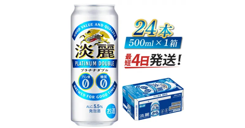 【ふるさと納税】【キリン】淡麗プラチナダブル　500ml × 24本 [C-02102] / お中元 KIRIN 麒麟 缶 発泡酒 お酒 酒 24缶 24本 国産 ギフト 内祝い プレゼント BBQ 宅飲み お祝い 送料無料