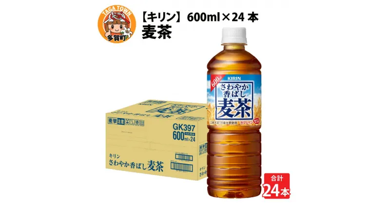 【ふるさと納税】【キリン】さわやか香ばし麦茶 600ml ペットボトル × 24本 [B-00837] / お茶 ブレンド茶 麦茶 600ml ケース ギフト 箱買い まとめ買い キリンビバレッジ 送料無料