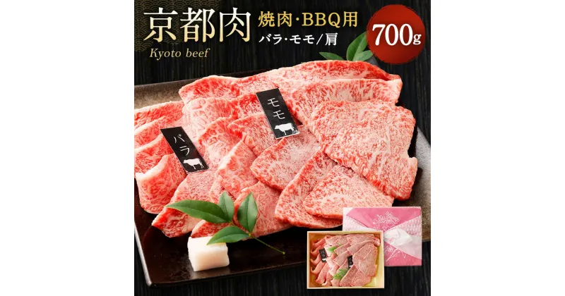 【ふるさと納税】牛肉 詰め合わせ 700g 焼肉 BBQ用 バラ・モモ/肩 700g | 和牛 肉 国産肉 京都肉 逸品 お取り寄せ グルメ ご当地 ギフト お祝い 内祝い 銀閣寺大西 京都府 京都市