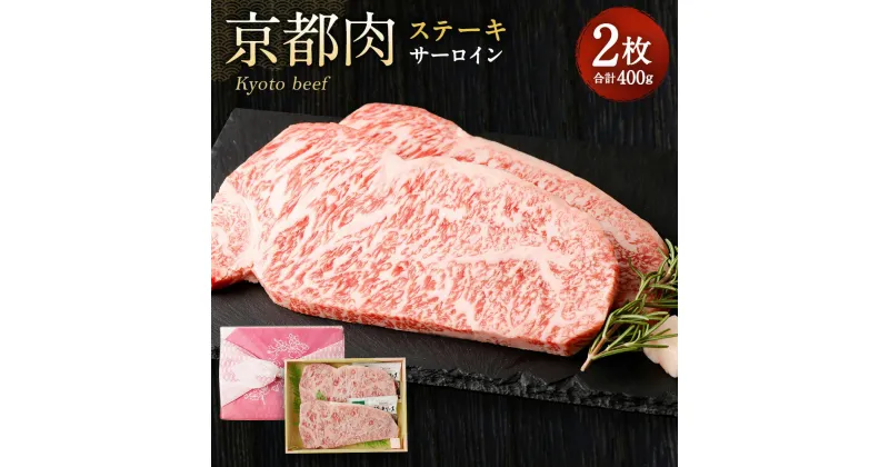 【ふるさと納税】牛肉 ステーキ サーロイン 200g 2枚 | 和牛 肉 国産肉 京都肉 逸品 お取り寄せ グルメ ご当地 ギフト お祝い 内祝い 銀閣寺大西 京都府 京都市