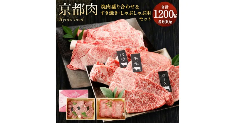 【ふるさと納税】牛肉 詰め合わせ 1.2kg 焼肉 盛り合わせ ＆ すき焼き しゃぶしゃぶ用 セット | 和牛 肉 国産肉 京都肉 逸品 お取り寄せ グルメ ご当地 ギフト お祝い 内祝い 銀閣寺大西 京都府 京都市