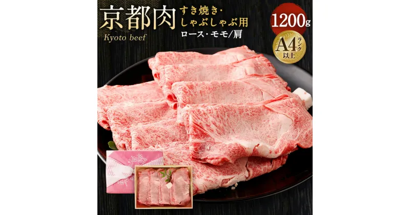 【ふるさと納税】牛肉 すき焼き しゃぶしゃぶ 1200g | 和牛 肉 国産肉 京都肉 逸品 お取り寄せ グルメ ご当地 ギフト お祝い 内祝い 銀閣寺大西 京都府 京都市