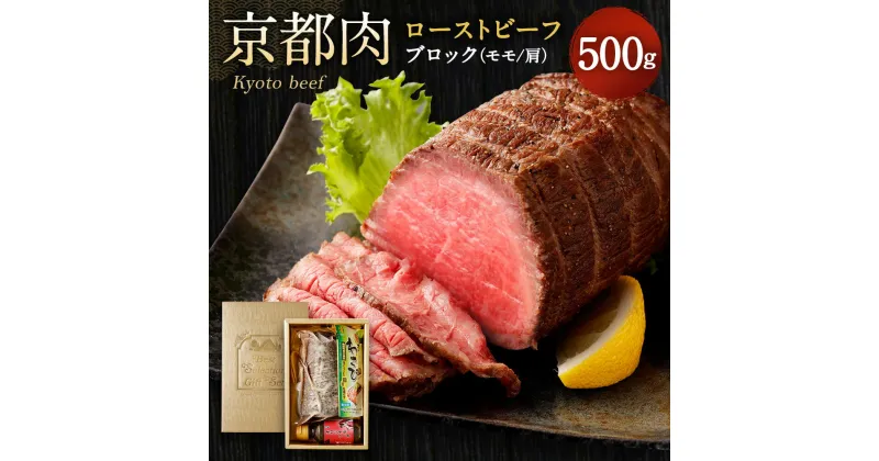 【ふるさと納税】牛肉 ローストビーフ ブロック 500g | 和牛 肉 国産肉 京都肉 逸品 お取り寄せ グルメ ご当地 ギフト お祝い 内祝い 銀閣寺大西 京都府 京都市