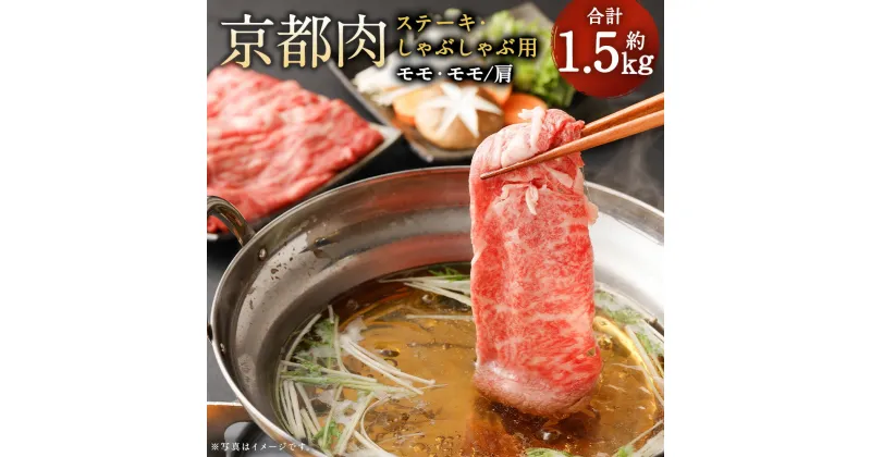 【ふるさと納税】牛肉 詰め合わせ 1.5kg ステーキ しゃぶしゃぶ | 和牛 肉 国産肉 京都肉 逸品 お取り寄せ グルメ ご当地 ギフト お祝い 内祝い 銀閣寺大西 京都府 京都市