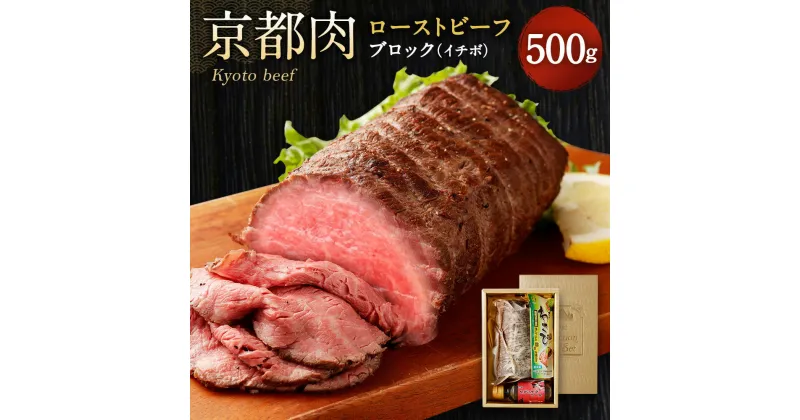 【ふるさと納税】牛肉 ローストビーフ ブロック イチボ 500g | 和牛 肉 国産肉 京都肉 逸品 お取り寄せ グルメ ご当地 ギフト お祝い 内祝い 銀閣寺大西 京都府 京都市