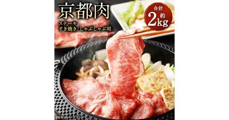 【ふるさと納税】牛肉 詰め合わせ 1.9kg ステーキ すき焼き・しゃぶしゃぶ | 和牛 肉 国産肉 京都肉 逸品 お取り寄せ グルメ ご当地 ギフト お祝い 内祝い 銀閣寺大西 京都府 京都市