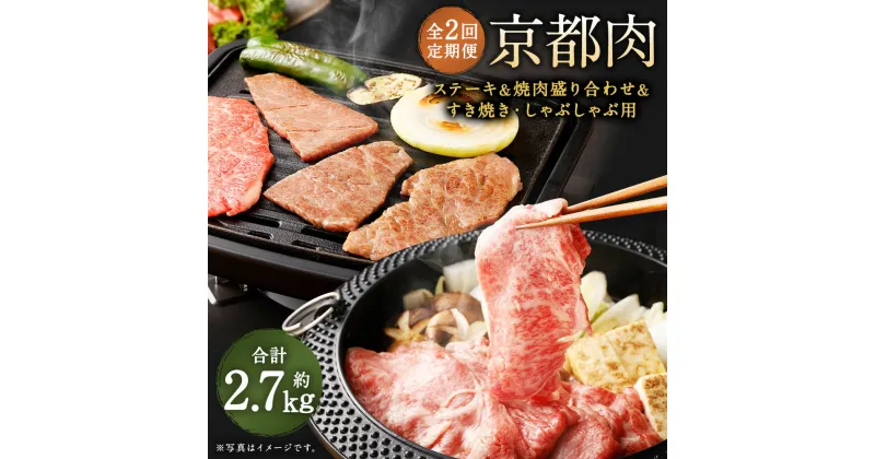 【ふるさと納税】定期便 牛肉 全2回 1.3kg ステーキ 焼肉 すき焼き しゃぶしゃぶ 盛り合わせ 詰め合わせ | お楽しみ 和牛 肉 国産肉 京都肉 逸品 お取り寄せ グルメ ご当地 ギフト お祝い 内祝い 銀閣寺大西 京都府 京都市