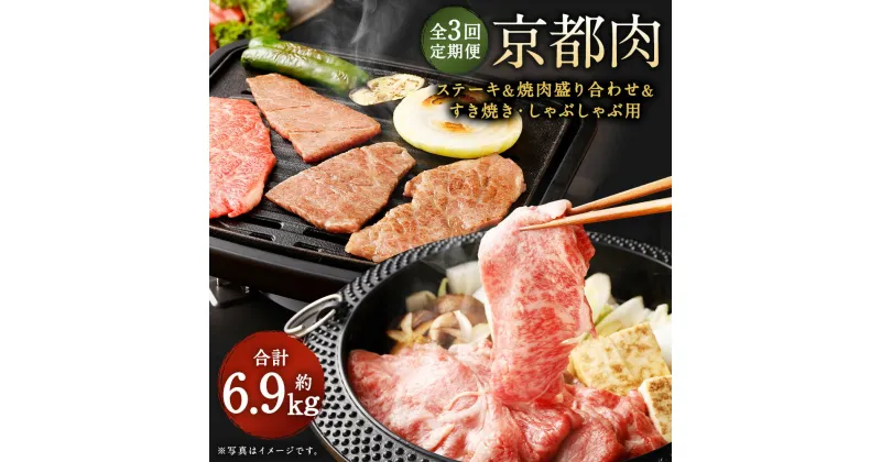 【ふるさと納税】定期便 牛肉 全3回 約2.3kg ステーキ 焼肉 すき焼き しゃぶしゃぶ 盛り合わせ 詰め合わせ | お楽しみ 和牛 肉 国産肉 京都肉 逸品 お取り寄せ グルメ ご当地 ギフト お祝い 内祝い 銀閣寺大西 京都府 京都市