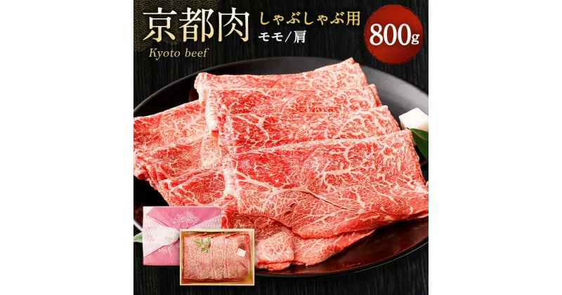 【ふるさと納税】牛肉 しゃぶしゃぶ用 モモ/肩 800g | 和牛 肉 国産肉 京都肉 逸品 お取り寄せ グルメ ご当地 ギフト お祝い 内祝い 銀閣寺大西 京都府 京都市