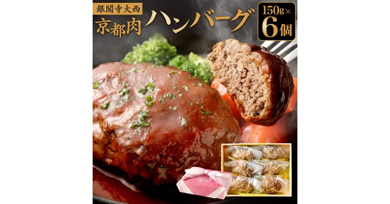 【ふるさと納税】ハンバーグ 150g 6枚《レビューキャンペーン対象》 | 温めるだけ 肉 国産 高級 上質 お取り寄せ グルメ 冷凍 詰め合わせ セット 冷凍 ギフト 内祝い お祝い 京都