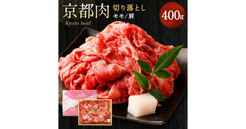 【ふるさと納税】牛肉 切り落とし モモ/肩 400g | 和牛 肉 国産肉 京都肉 逸品 お取り寄せ グルメ ご当地 ギフト お祝い 内祝い 銀閣寺大西 京都府 京都市