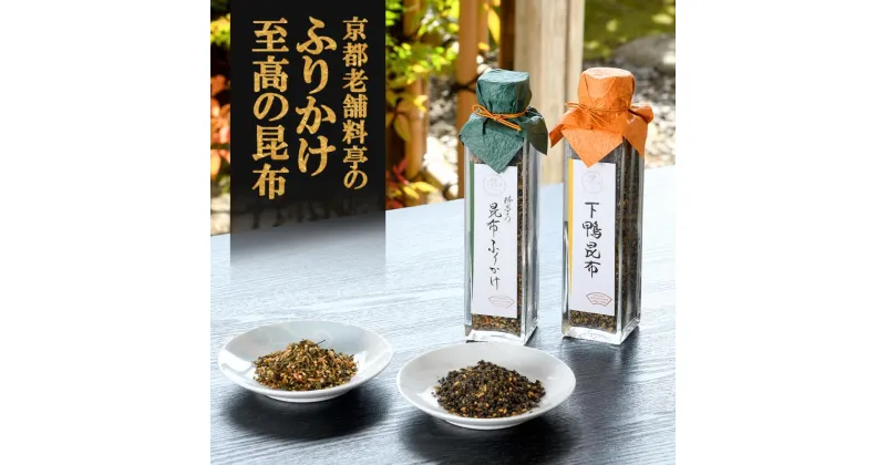 【ふるさと納税】老舗料亭の味を自宅で楽しむ　至高の昆布＜下鴨茶寮＞ | 昆布 ふりかけ 2本 セット 老舗 料亭 逸品 取り寄せ お土産 ご当地 グルメ ギフト お祝い 下鴨茶寮 京都