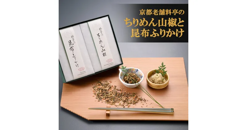 【ふるさと納税】老舗料亭の味を自宅で楽しむ　料亭のご馳走二撰＜下鴨茶寮＞ | 昆布 ふりかけ ちりめん 山椒 セット 老舗 料亭 逸品 取り寄せ お土産 ご当地 グルメ ギフト お祝い 下鴨茶寮 京都