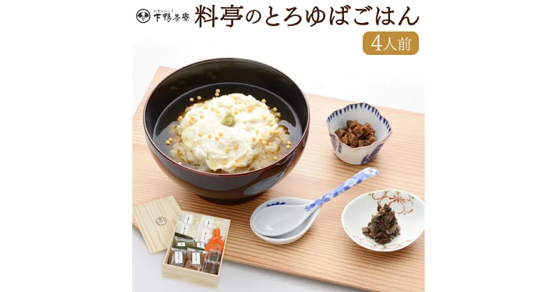 【ふるさと納税】老舗料亭の味を自宅で楽しむ　料亭のとろゆばごはん＜下鴨茶寮＞ | ゆば 湯葉 あんかけ 生麩 しば漬け 老舗 料亭 逸品 取り寄せ お土産 ご当地 グルメ ギフト お祝い 下鴨茶寮 京都