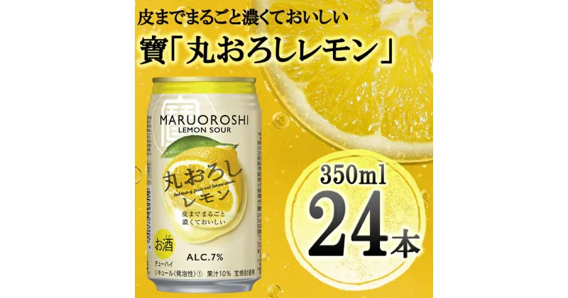 【ふるさと納税】【宝酒造】寶「丸おろしレモン」（350ml×24本） | 缶チューハイ チューハイ 酎ハイ サワー Takara 宝酒造 タカラ 京都 京都市 ギフト プレゼント お酒 アルコール 人気 贈り物 お取り寄せ グルメ お祝い 内祝い ご自宅用 ご家庭用