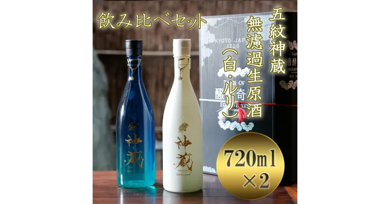 【ふるさと納税】五紋神蔵KAGURA　飲み比べセット＜松井酒造＞ | 京都 お酒 日本酒 飲み比べ 純米大吟醸 純米酒720ml×2本 逸品 お取り寄せ お土産 ご当地 ギフト お祝い 内祝い ご家庭用 ご自宅用 松井酒造 京都府 京都市