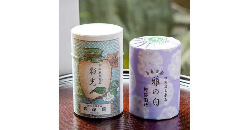 【ふるさと納税】〈柳桜園茶舗〉抹茶・煎茶 詰め合わせ | お茶 抹茶 煎茶 緑茶 70g缶入 91g缶入 逸品 老舗 お取り寄せ ご当地 ギフト お祝い ご家庭用 ご自宅用 柳桜園 京都府 京都市