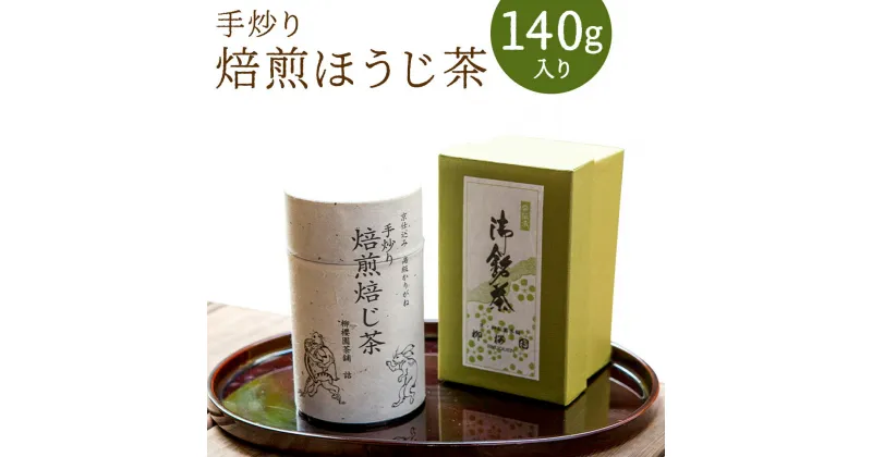 【ふるさと納税】〈柳桜園茶舗〉手炒り焙煎ほうじ茶 |お茶 ほうじ茶 140g缶入 逸品 老舗 お取り寄せ ご当地 ギフト お祝い ご家庭用 ご自宅用 柳桜園 京都府 京都市