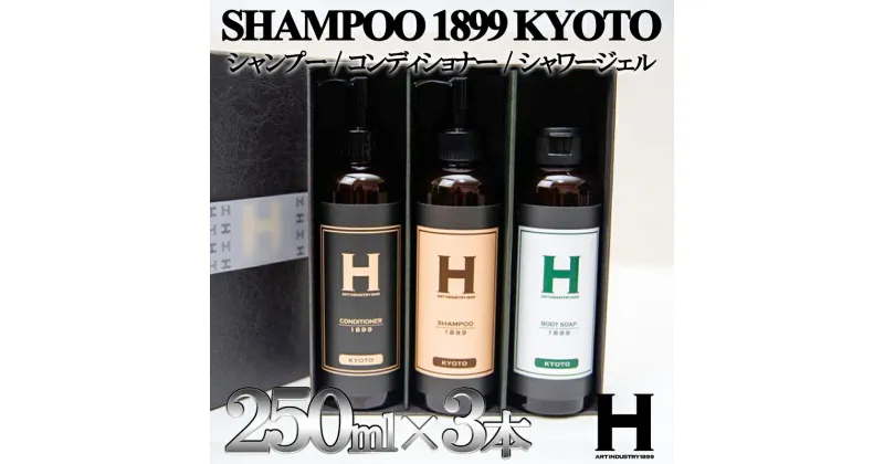 【ふるさと納税】【SHAMPOO 1899 KYOTO】ヘア＆ボディケア3本セット〈各250ml〉 | 京都府 京都市 京都 シャンプー コンディショナー シャワージェル セット ヘアケア ヘアー ギフト お土産 ご家庭用 ご自宅用 ひさだアートインダストリー