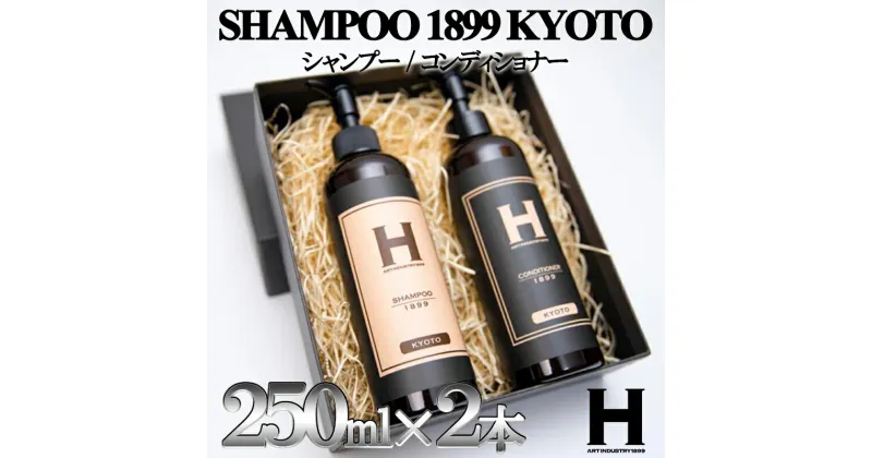 【ふるさと納税】【SHAMPOO 1899 KYOTO】ヘアケア2本セット〈各250ml〉 | 京都府 京都市 京都 シャンプー コンディショナー セット ヘアケア ヘアー ギフト お土産 ご家庭用 ご自宅用 ひさだアートインダストリー