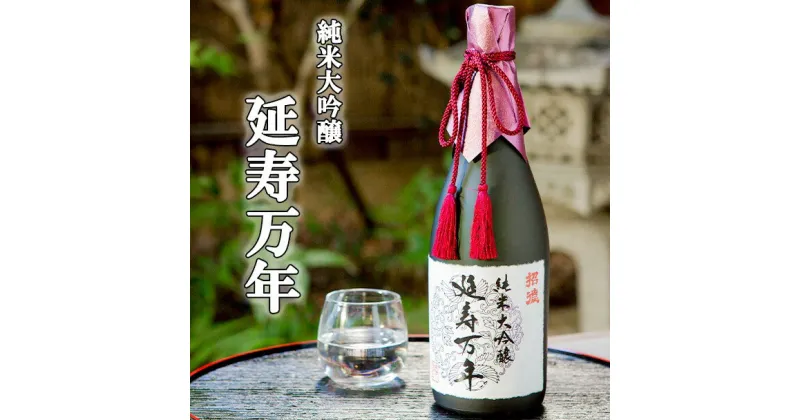 【ふるさと納税】純米大吟醸「延寿万年」720ml＜招徳酒造＞ | 京都 お酒 日本酒 純米大吟醸 720ml×1本 逸品 お取り寄せ お土産 ご当地 ギフト お祝い 内祝い ご家庭用 ご自宅用 招徳酒造 京都府 京都市