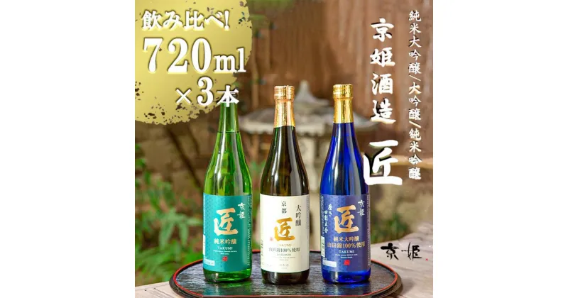 【ふるさと納税】 日本酒 「匠」 飲み比べ 720ml 3本 セット《レビューキャンペーン対象》 | 純米大吟醸 大吟醸 純米吟醸 酒 お酒 さけ sake アルコール 飲みくらべ 山田錦 京都 詰め合わせ 人気 おすすめ お取り寄せ 美味しい おいしい プレゼント 贈答 ご自宅用 京姫酒造