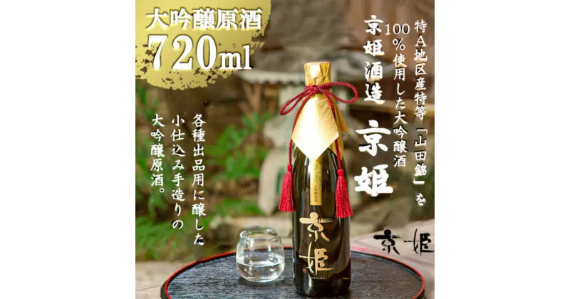 【ふるさと納税】大吟醸原酒「京姫」袋吊り・斗壜取り雫酒720ml＜京姫酒造＞ | きょうひめ キョウヒメ 京都 京都市 伏見 日本酒 山田錦 酒 お酒 さけ sake 山田錦 逸品 人気 おすすめ お取り寄せ ギフト プレゼント 贈答 贈り物 お祝い 内祝い ご自宅用 ご家庭用 京姫酒造