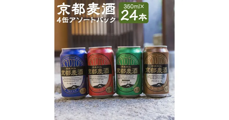 【ふるさと納税】【黄桜】京都麦酒4缶アソートパック×6セット ビール 4種 6ケース 350ml 24本 飲み比べ《レビューキャンペーン対象》 | 地ビール クラフトビール ギフト お土産 内祝い お祝い プレゼント 誕生日 京都麦酒 黄桜 京都市