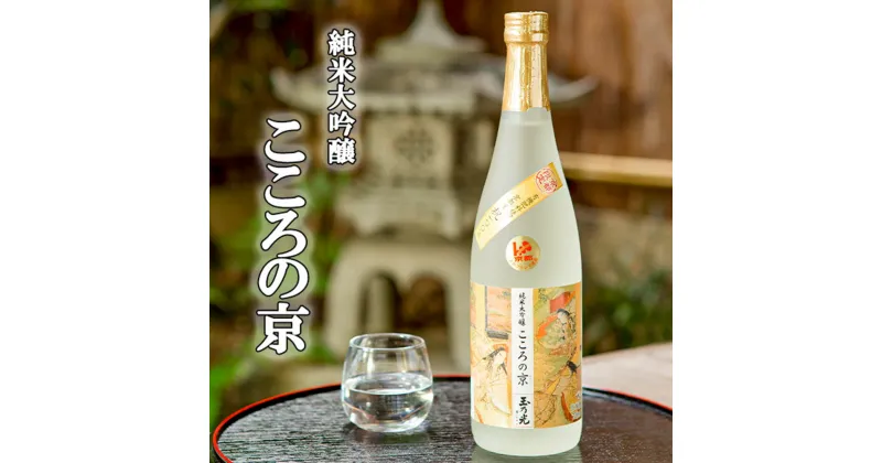 【ふるさと納税】純米大吟醸 こころの京＜玉乃光酒造＞ 京都 お酒 日本酒 純米大吟醸 720ml×1本 逸品 お取り寄せ お土産 ご当地 ギフト お祝い 内祝い ご家庭用 ご自宅用 玉乃光酒造 京都府 京都市