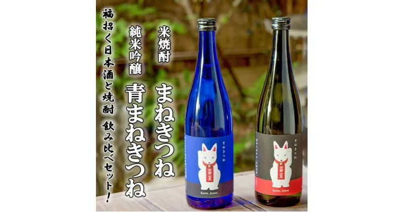 【ふるさと納税】純米吟醸 青まねきつね・米焼酎まねきつね セット（化粧箱入り）＜玉乃光酒造＞ | 京都 お酒 飲み比べ セット 日本酒 純米大吟醸 米焼酎 焼酎 逸品 お取り寄せ お土産 ご当地 ギフト お祝い 内祝い ご家庭用 ご自宅用 玉乃光酒造 京都府 京都市