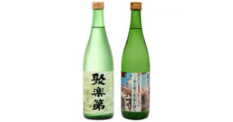 【ふるさと納税】佐々木酒造 三条大橋セット 720ml×2本 | 京都 お土産 お酒 日本酒 古都 特別純米 聚楽第 純米吟醸 セット お取り寄せ お祝い ギフト 内祝い 佐々木酒造