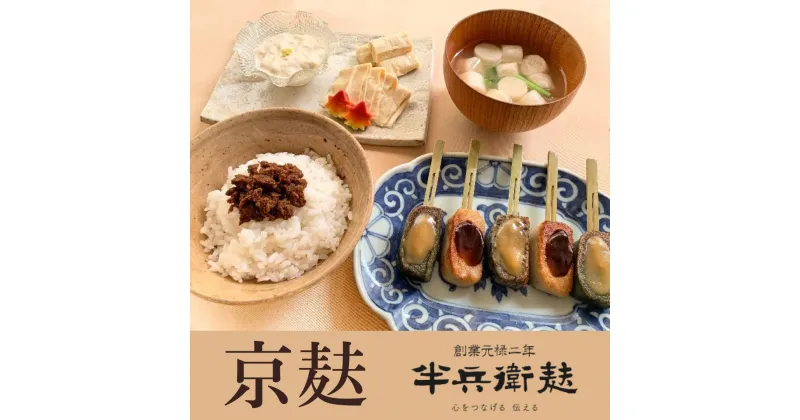 【ふるさと納税】【半兵衛麸】京の麸屋のなま麸・生ゆばセット(生麩・湯葉) | 生麩 やき麩 田楽味噌 生ゆば 湯葉 セット 詰め合わせ 京麩 味噌 逸品 お取り寄せ お土産 グルメ ご当地 ギフト お祝い ご家庭用 ご自宅用 半兵衛麸 京都市 おいしい 美味しい おすすめ 人気