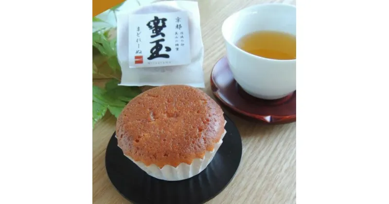 【ふるさと納税】【茶山sweets Halle】《京都産の素材そのまま》蜜玉まどれーぬ | マドレーヌ 蜂蜜 スイーツ 洋菓子 お取り寄せ お土産 グルメ ご当地 ギフト お祝い 内祝い ご家庭用 ご自宅用 京都 京都市