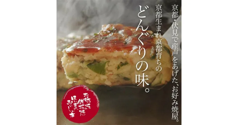 【ふるさと納税】【京都どんぐり】京野菜の入った京風お好み焼（もちチーズ玉・えびイカ玉・京都ぽーく玉×各2枚）| お好み焼き もち チーズ えび イカ 京野菜 逸品 お取り寄せ お土産 グルメ ご当地 ギフト お祝い ご家庭用 ご自宅用 京都どんぐり 京都府 京都市