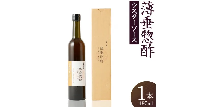 【ふるさと納税】自家製 ウスターソース 495ml 1本 | 調味料 薄垂惣酢 ソース 料理 お取り寄せ とんかつソース 揚げ物 サラダ 食品 瓶 お土産 人気 おすすめ 京都府 京都市