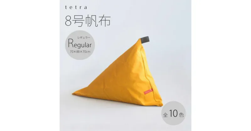 【ふるさと納税】【ベージュ】ビーズ クッション tetra 8号帆布 レギュラーサイズ | おしゃれ かわいい 座椅子 いす ソファー 背もたれ インテリア リビング 和室 寝室 大東寝具 京都府 京都市 だいとうしんぐ