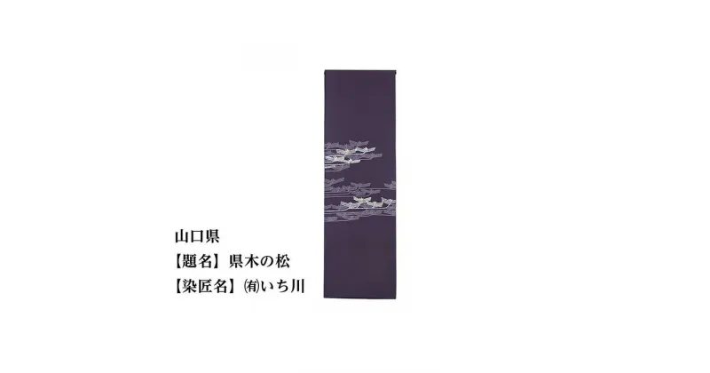 【ふるさと納税】山口県 京手描友禅 付下げ着尺 ★47都道府県着物応援プロジェクト★ | きもの kimono 山口